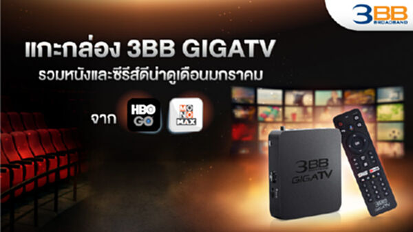 แกะกล่อง 3BB GIGATV รวมหนังและซีรีส์ดีน่าดูเดือนมกราคม จาก HBO GO และ MONOMAX แกะกล่อง 3BB GIGATV รวมหนังและซีรีส์ดีน่าดูเดือนมกราคม จาก HBO GO และ MONOMAX