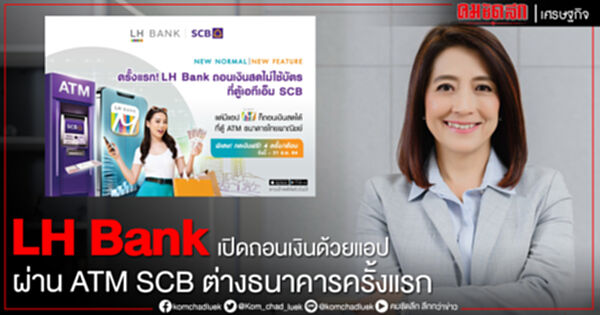 LH Bankเดินหน้าพัฒนาแอปพลิเคชันพร้อมนำร่องบริการถอนเงินสดผ่านแอป ที่ตู้ ATM SCBเปิดประสบการณ์ใหม่ให้ลูกค้าสะดวกขึ้น