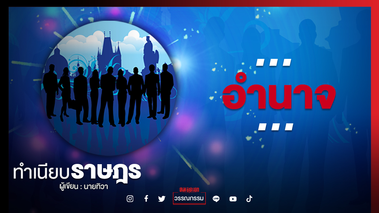 ...อำนาจ...  