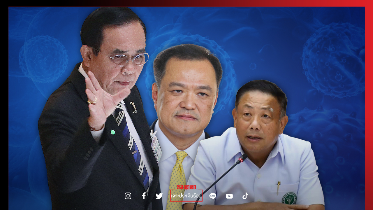 หมอประเวศ เตือนผู้นำระวังปากต้องพูดจริง "นายกฯ" พลิกกลไกรัฐสู้โควิด-19