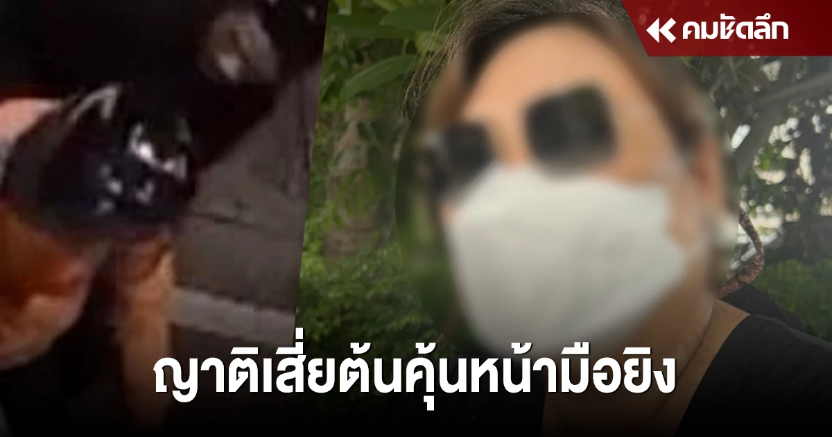ญาติเสี่ยต้นรอตำรวจรวบรวมหลักฐาน ก่อนเผยใครเป็นคนลอบยิง