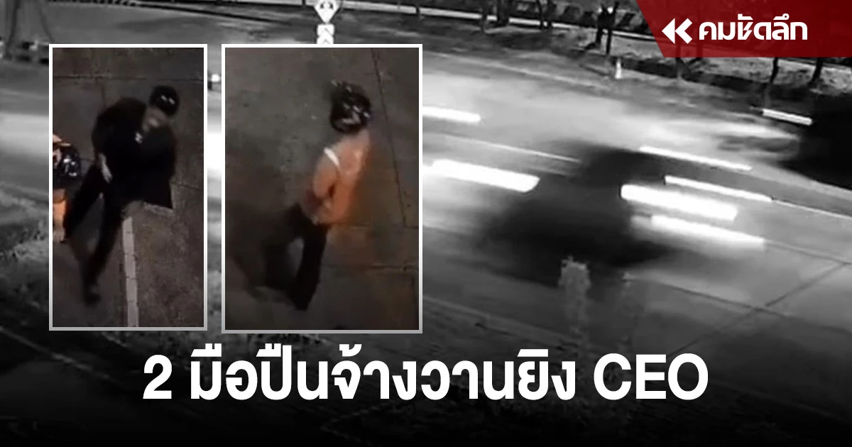 ตำรวจเร่งไล่ล่า 2 มือปืนจ้างวานดักยิง CEO เจ้าของธุรกิจสปาและนวดแผนไทย
