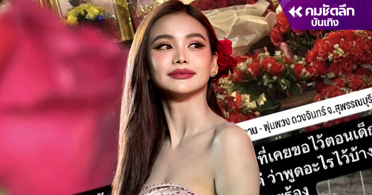 "อิงฟ้า วราหะ" ร้องเพลงต่อหน้าหุ่น "พุ่มพวง ดวงจันทร์"