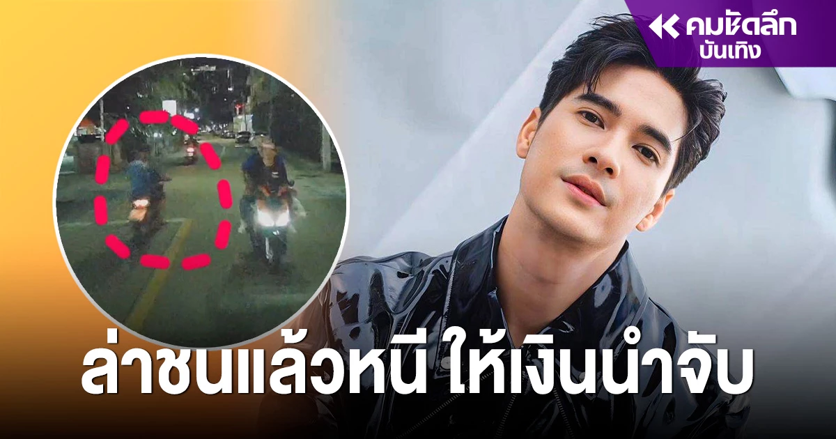 "ไมค์ ภัทรเดช" ตามล่ามอเตอร์ไซด์ชนแล้วหนี ประกาศให้รางวัลหากใครเจอตัว