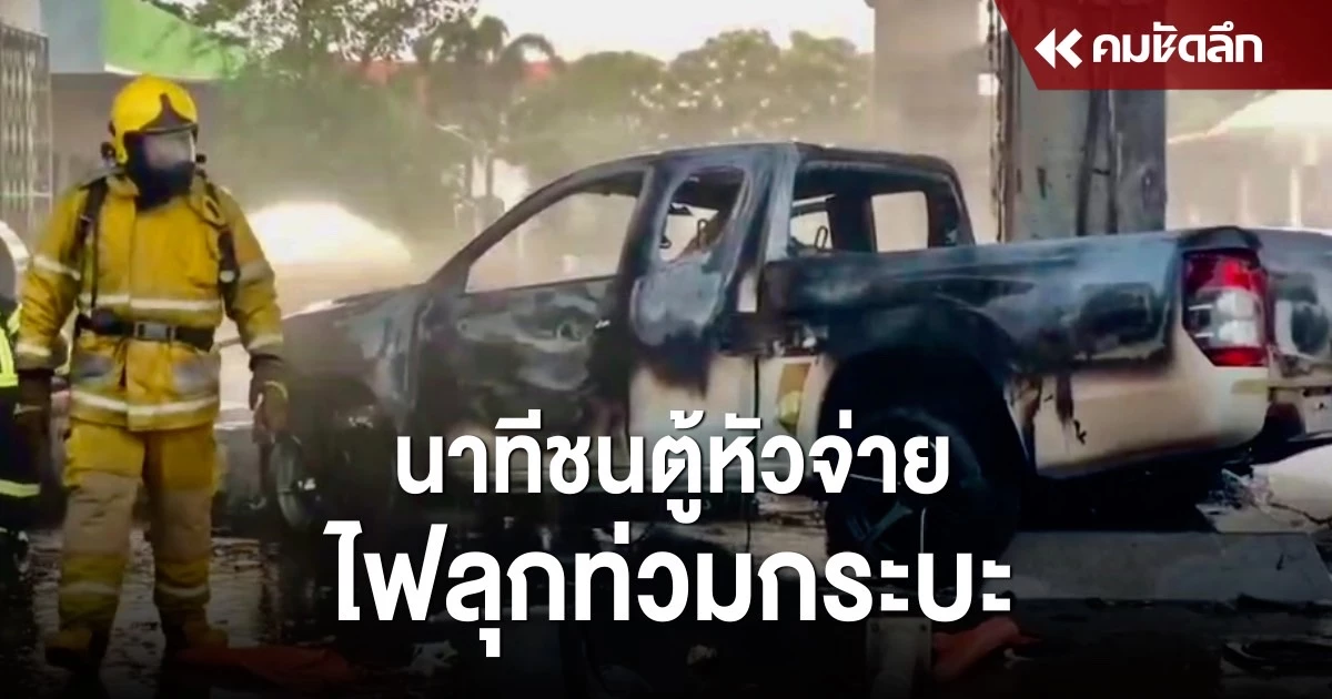นาที กระบะ พุ่งชนตู้หัวจ่ายน้ำมัน ปั๊มไฟลุก พนักงานเจ็บ 1 เสียหายกว่า 2 ล้าน