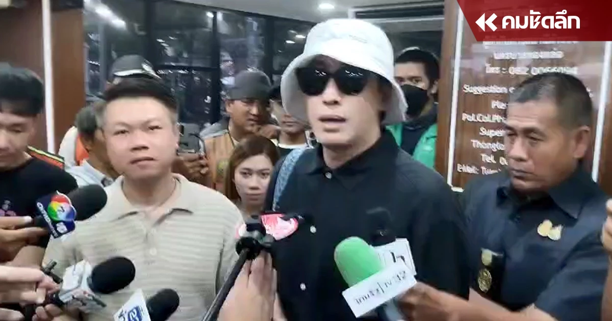 "หนุ่ม กรรชัย" โวยตำรวจ 2 มาตรฐาน ท้าครอบครัว "เชื่อมจิต" เผชิญความจริง