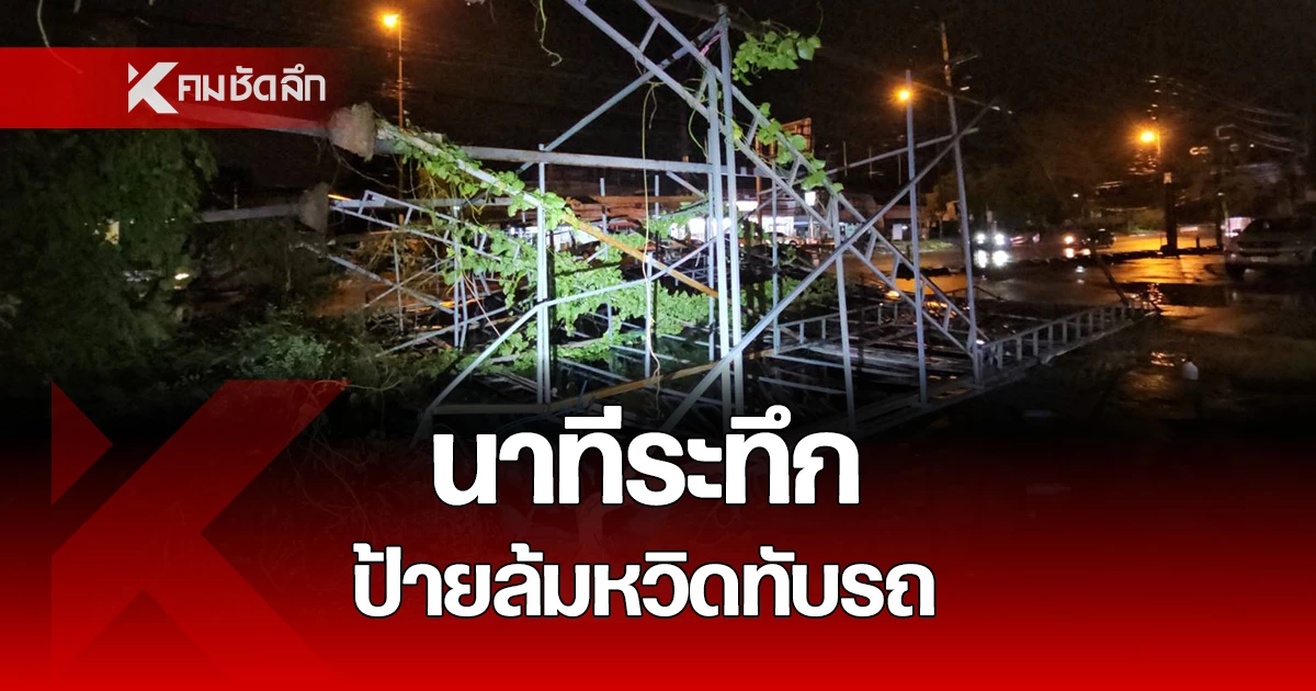 เปิดนาทีระทึก "พายุฝน" พัดถล่ม "ป้ายโฆษณา" พังถล่ม หวิดทับรถเก๋ง