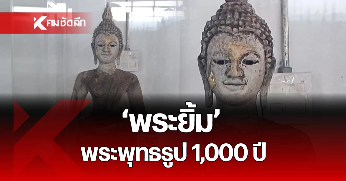 "พระยิ้ม" พระพุทธรูปโบราณ 1,000 ปี