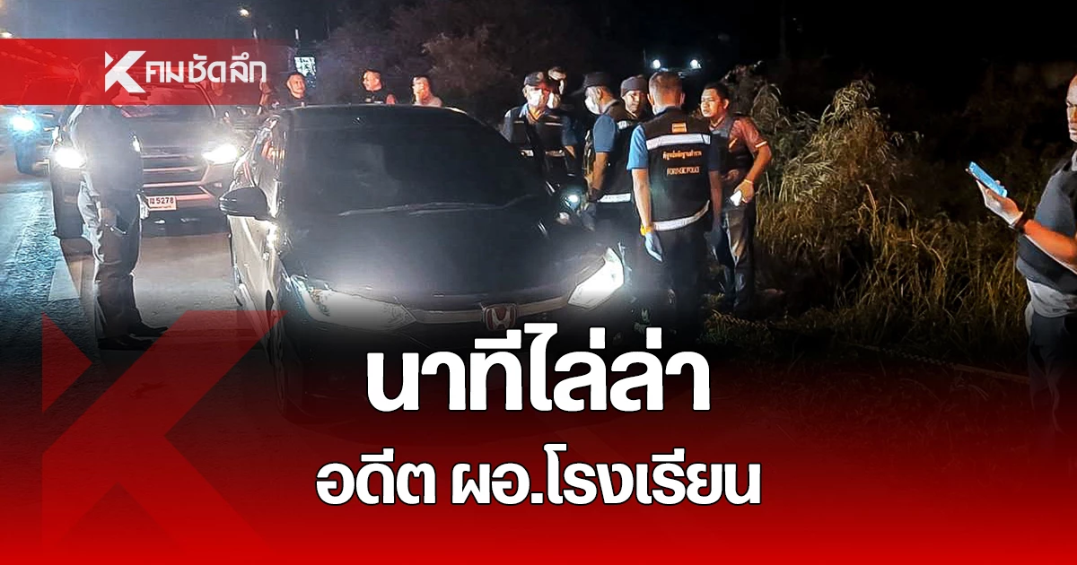 เปิดนาทีไล่ล่า อดีตผอ.โรงเรียน มือสังหารยกครัว 4 ศพ