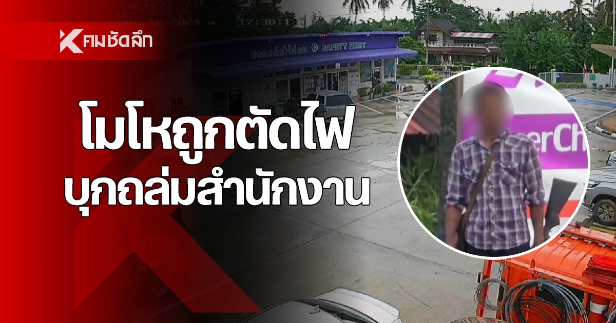 หนุ่มหัวร้อน บ้านถูก "ตัดไฟ" ขนอาวุธยิงถล่ม สำนักงานการไฟฟ้า พังเสียหาย