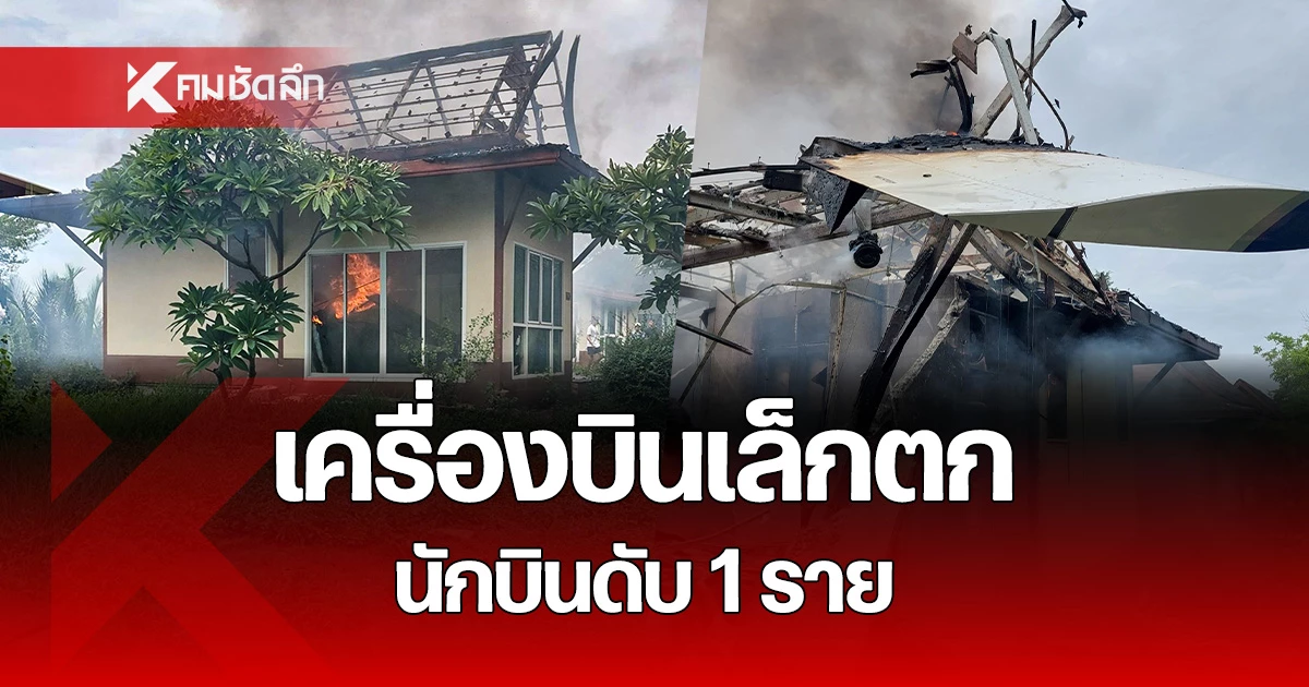 ด่วน "เครื่องบินตก" ใส่หลังคาบ้านเรือน จ.สมุทรสาคร พบ ผู้เสียชีวิต 1 ราย