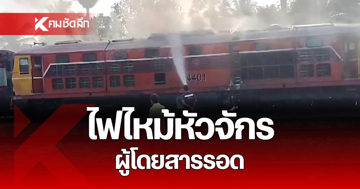 เปิดนาทีระทึก! ไฟไหม้หัวรถจักร โหมจากเครื่องยนต์ ผู้โดยสาร 200 ชีวิตปลอดภัย