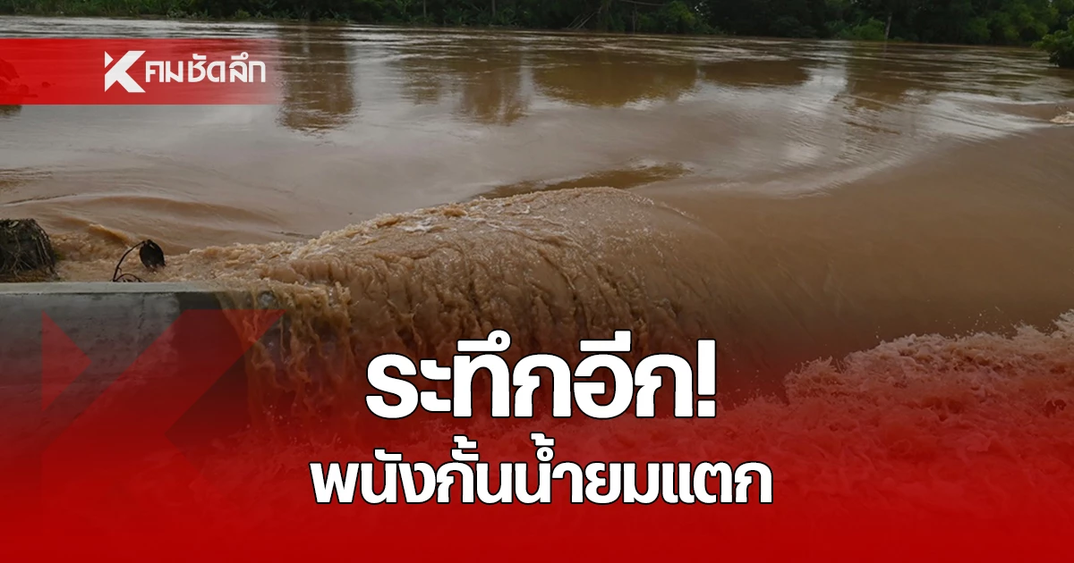 แตกอีกจุด สุโขทัย พนังกั้นน้ำแม่น้ำยม เอาไม่อยู่ทะลักท่วม พะเยา น้ำป่าไหลท่วมหนัก