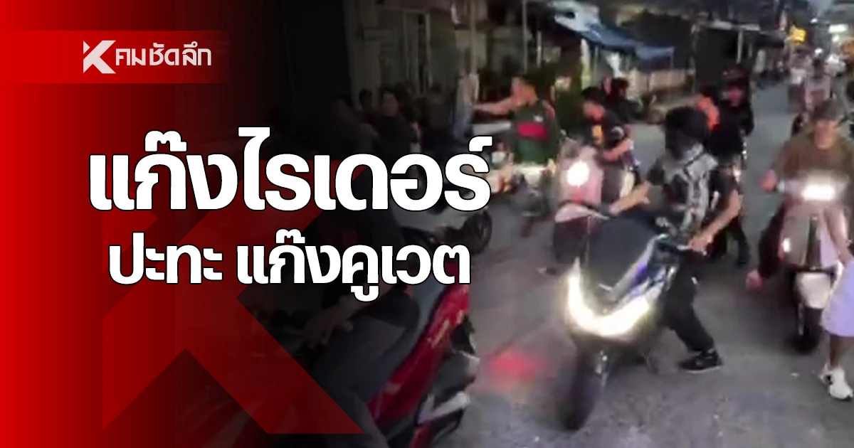 นาทีชุลมุน แก๊งไรเดอร์ ปะทะ แก๊งคูเวต ตำรวจพัทยาเข้าห้าม ชาวบ้านหนี โกลาหล