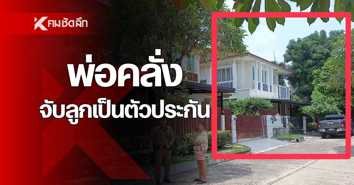 ระทึก พ่อคลั่งจับลูก 10 ขวบ เป็นตัวประกัน ในพื้นที่ลาดกระบัง