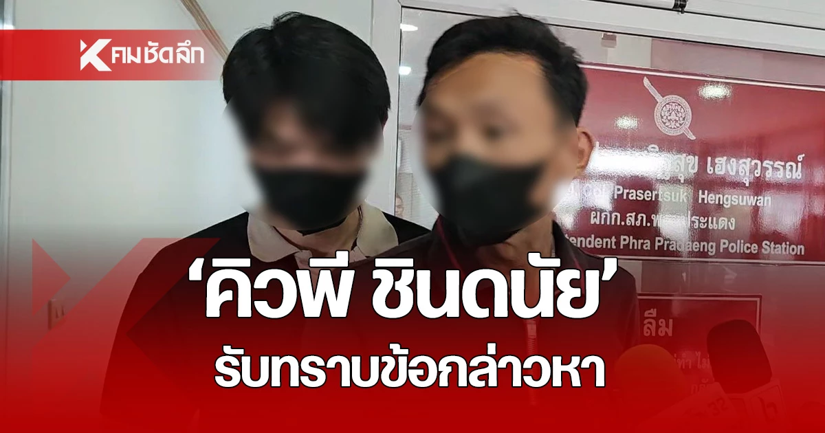 คิวพี ดารานักแสดงวัยรุ่น เดินทางเข้าพบพนักงานสอบสวน รับทราบข้อกล่าวหาแล้ว