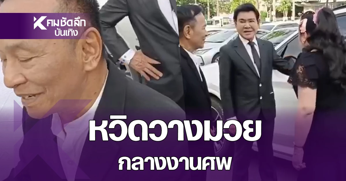 แก๊งลูกทุ่งเดือดปะทะคนดูถูกหน้างานศพ อ.เพลิน พรหมแดน