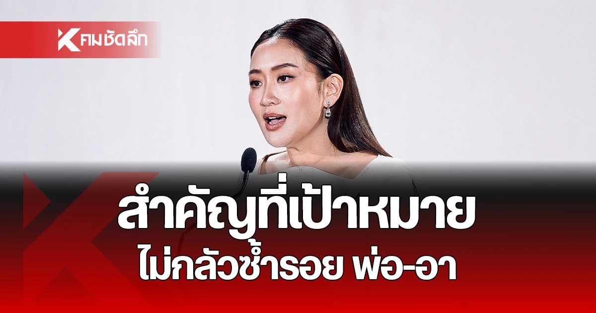 อุ๊งอิ๊ง ตอบชัด หลังนั่งนายกฯ เมินปรามาศบารมี ทักษิณ เชื่อ ไม่ซ้ำรอย "พ่อ - อา"