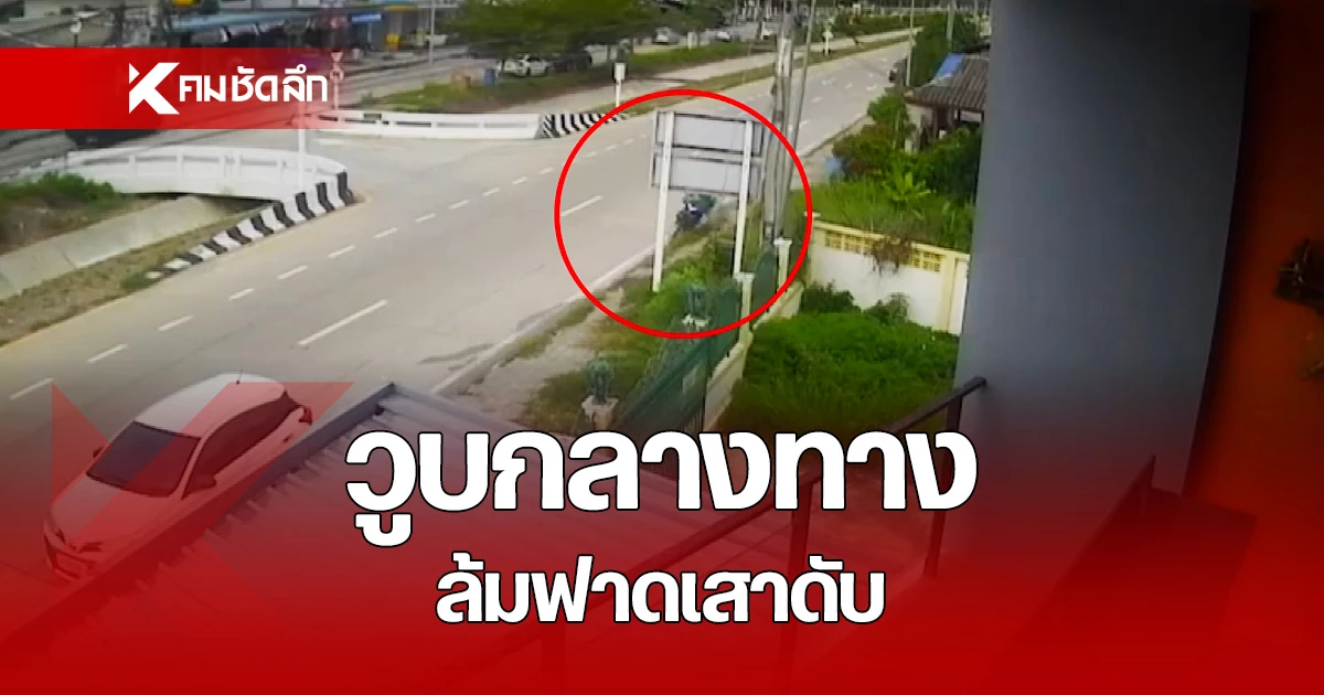 ถึงฆาต หนุ่มขี่จักรยานยนต์ เกิดวูบ เสียหลักล้ม หัวฟาดเสาป้ายบอกทาง ดับสลด