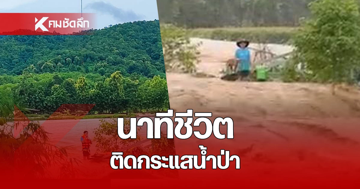 เปิดวินาทีชีวิต จนท.บินโดรนช่วย ลุงชัย ติดกลางกระแสน้ำป่าทะลักท่วมพะเยา