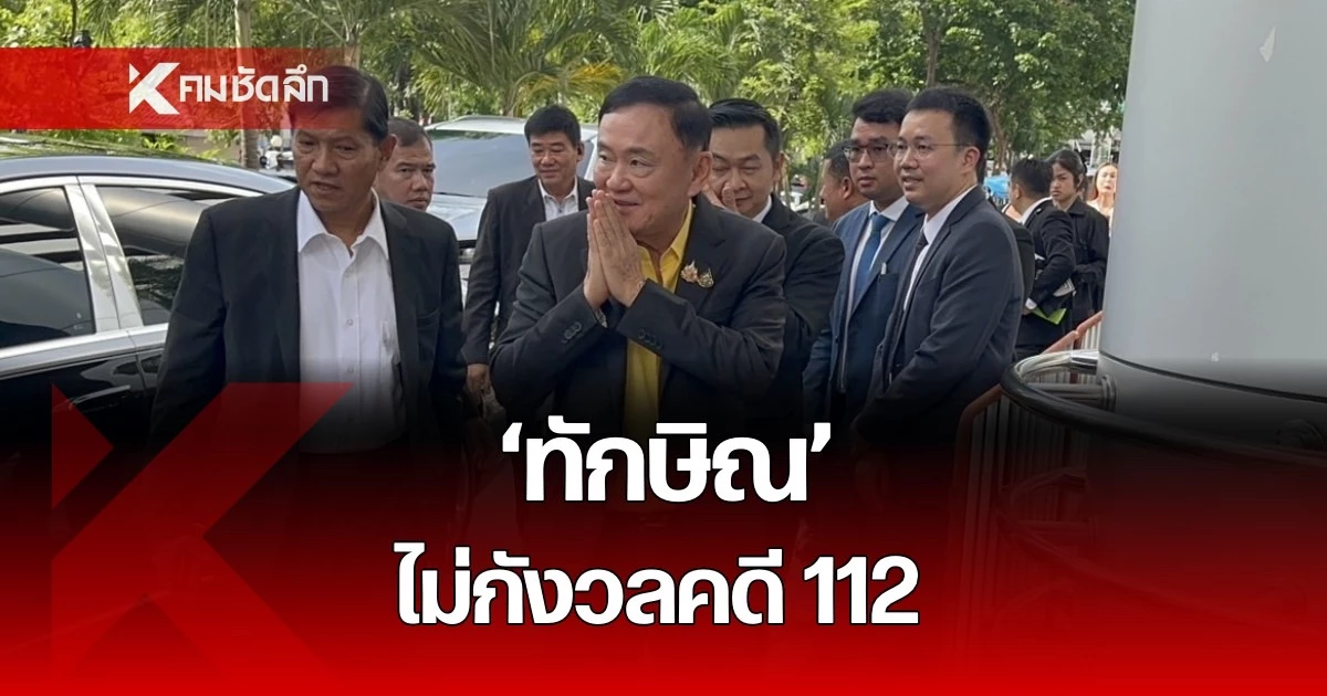 "ทักษิณ" มาตามนัด ขึ้นตรวจหลักฐานคดี 112 ลั่น ไม่กังวล