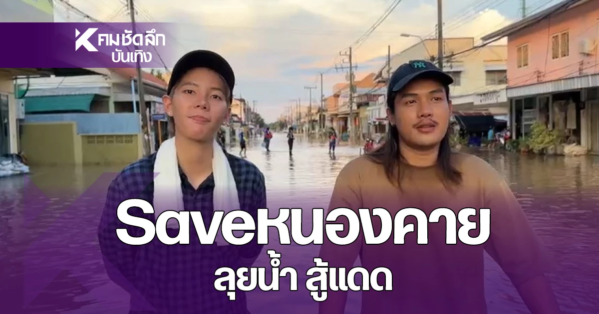 ตากแดด ลุยน้ำ "ป๊ายปาย - ลำเพลิน" ช่วยเยียวยาน้ำท่วมหนองคาย