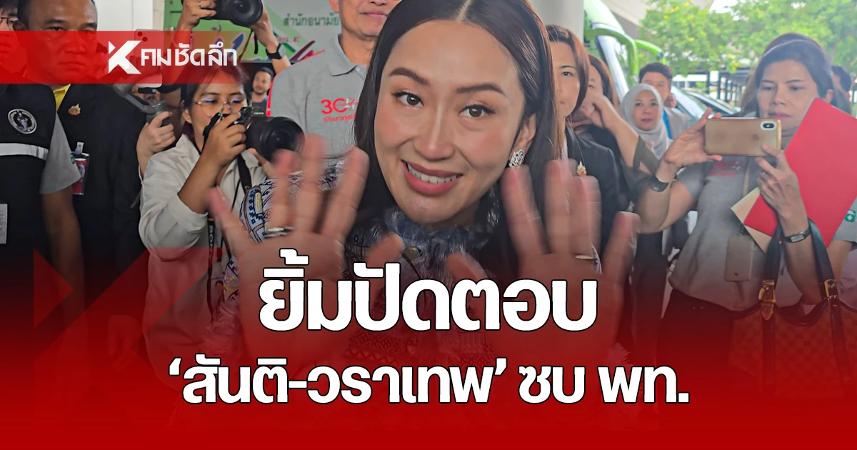 สันติ-วราเทพ เตรียมยกก๊วน ออกจาก พปชร. ซบเพื่อไทย นายกฯ ยิ้มหัวเราะแทนคำตอบ