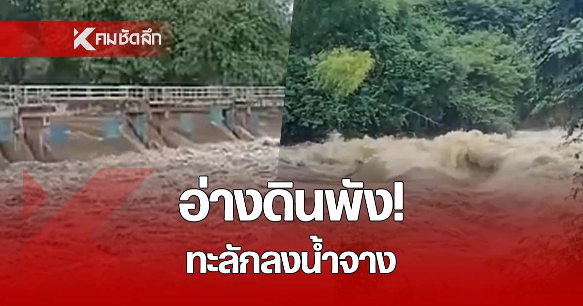 ด่วน! อ่างดินกั้นน้ำจาง พัง น้ำไหลทะลักลง น้ำจาง ท้ายน้ำเตรียมรับมวลน้ำ