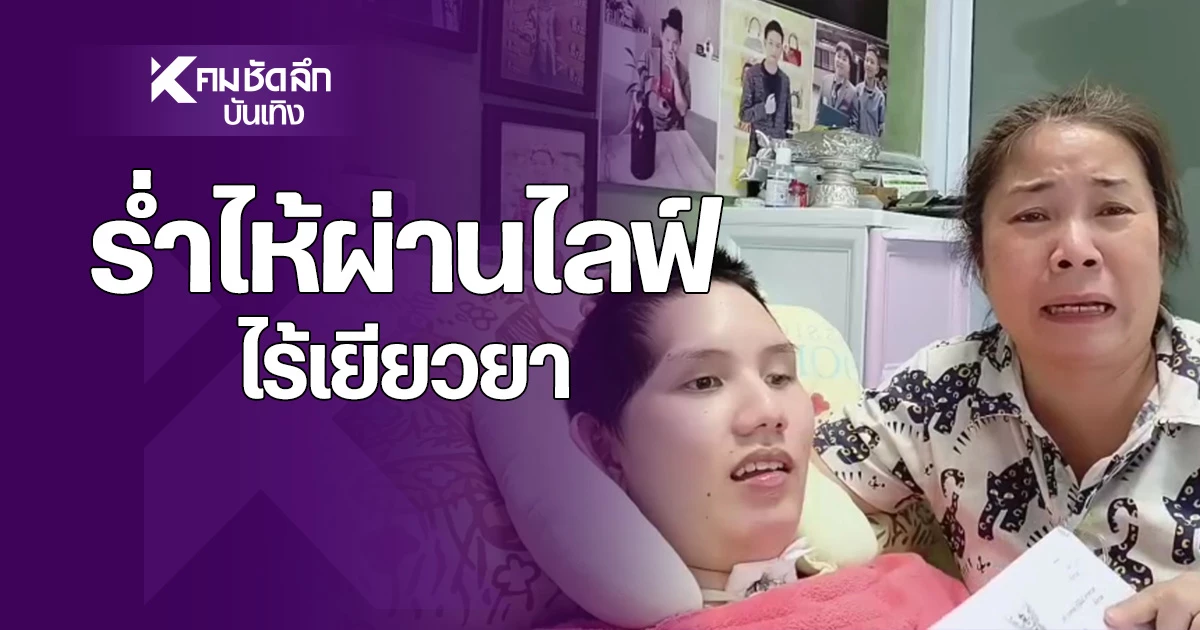 คืบหน้า "แม่น้องอ๊อฟ" ดาราหนุ่มถูกรถชน ร่ำไห้ คู่กรณีไร้เยียวยา ต้องรับโทษ