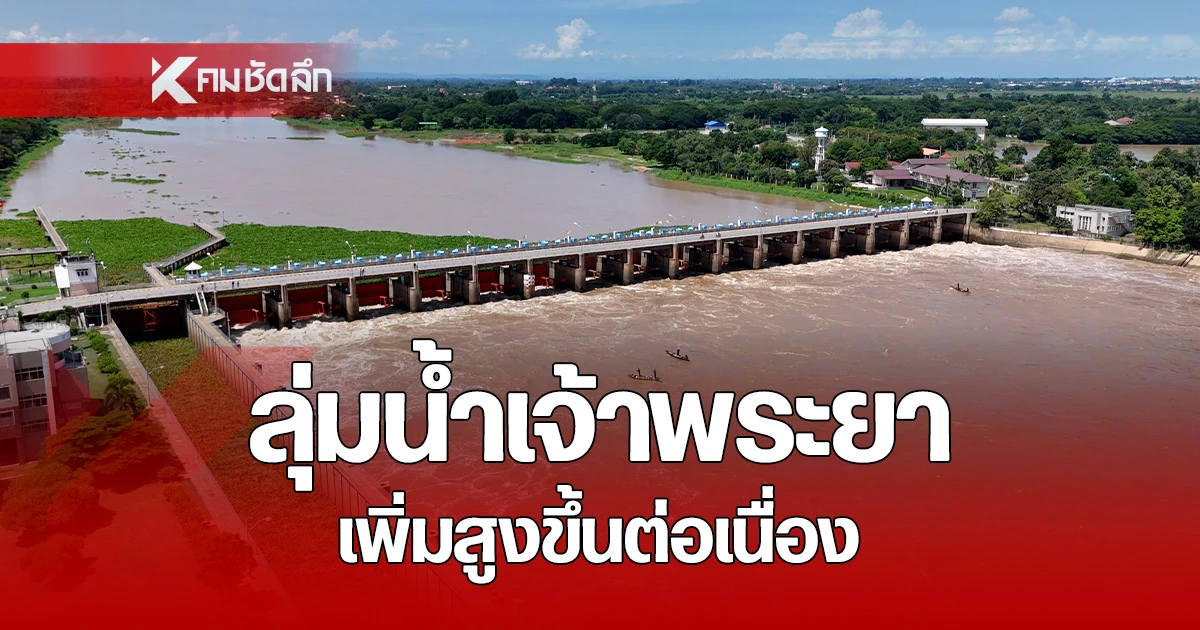 ลุ่มน้ำเจ้าพระยา แนวโน้มสูงขึ้น เขื่อนเจ้าพระยา ปรับระบายน้ำเพิ่ม วันนี้