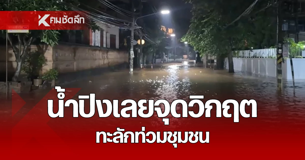 แม่น้ำปิง เลยจุดวิกฤต ไหลทะลักเข้าท่วมหลายชุมชน ก่อนเริ่มทรงตัว
