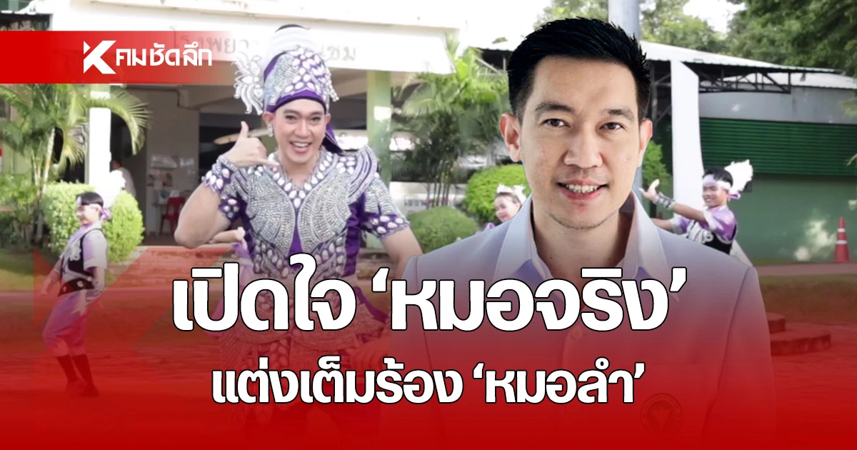 ทำถึงเกิน! หมอจริง ร้อง หมอลำ เต้ย "ลำเพลินสโตรกกระโชกใจ" ให้ความรู้ชาวบ้าน