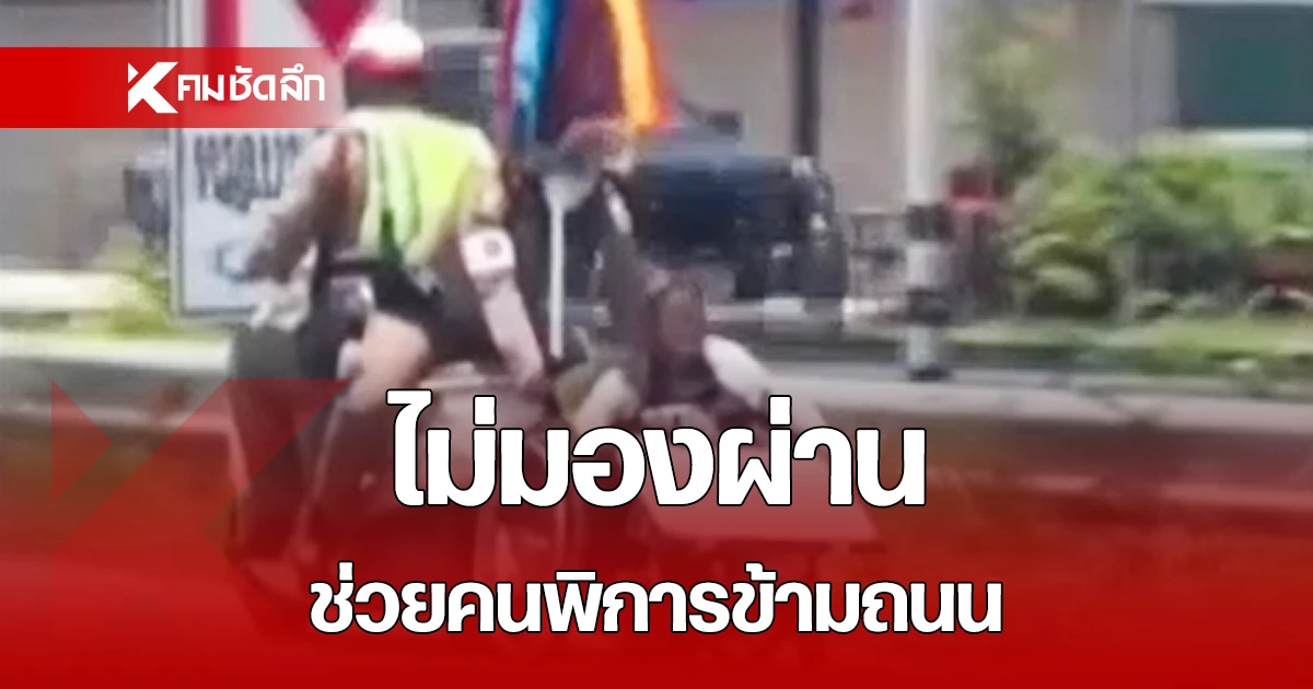 เปิดคลิป นาทีตำรวจน้ำดีไม่ปล่อยผ่าน ช่วยเข็นรถสาวพิการข้ามถนน