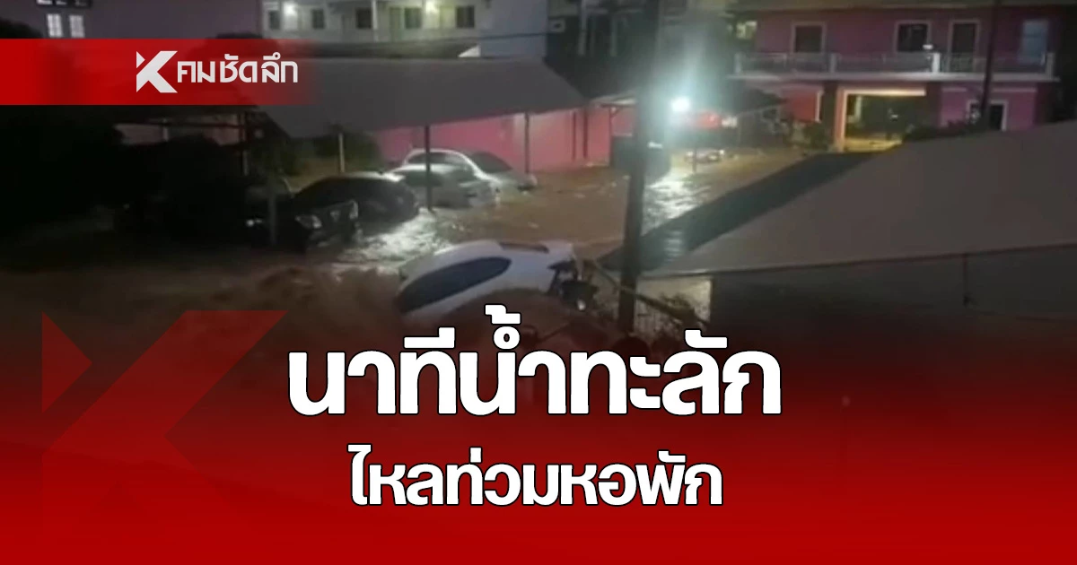 เปิดภาพนาที น้ำป่าไหลหลาก ทะลักเข้าท่วมหอพักนักศึกษา ม.พะเยา