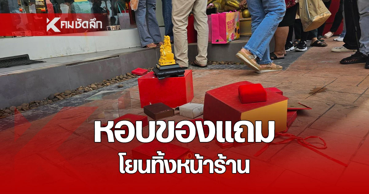 หนุ่มฉุนหนัก หลังดราม่าทองออนไลน์ หอบของแถมโยนทิ้งหน้าร้าน