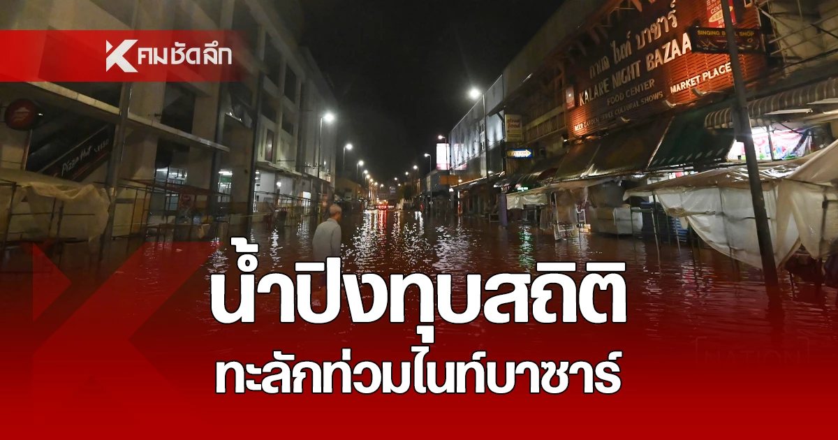 น้ำปิง ทุบสถิติสูงสุด ไหลทะลักท่วม ไนท์บาซาร์ ร้านค้าเก็บของหนีวุ่น