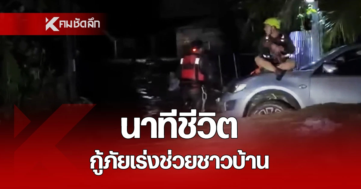 ภาพนาทีชีวิต กู้ภัยร่งเข้าช่วยชาวบ้าน