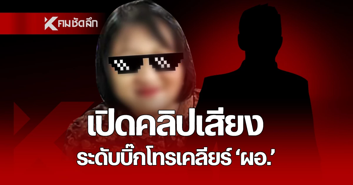 คลิปเสียงสายโทรศัพท์ปริศนา ชายอ้างเป็นข้าราชการชั้นผู้ใหญ่โทรเคลียร์ ผอ.กศน.
