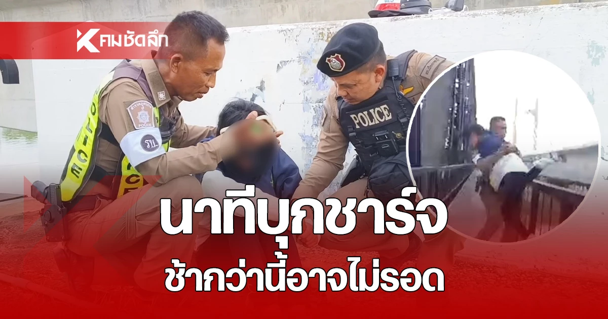 นาทีชีวิต! สองตำรวจบุกชาร์จตัว สาวป่วยหนักหวังโดดสะพานจบชีวิต