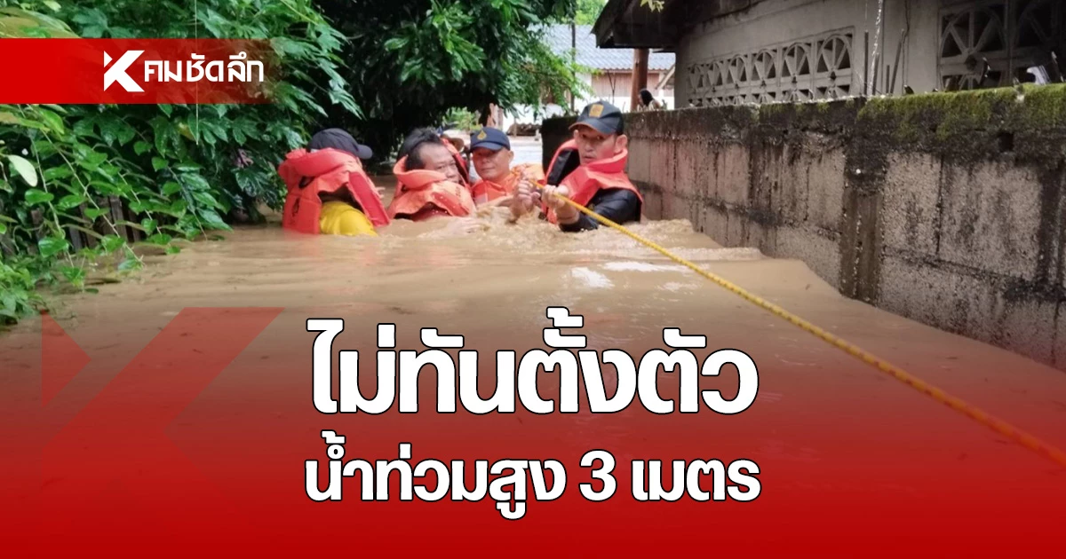 น้ำป่าทะลัก ท่วมวังเหนือ สูงสุด 3 เมตร ชาวบ้านระทม ขนของขึ้นที่สูงไม่ทัน