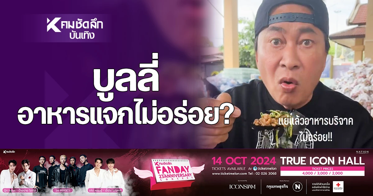 "เปิ้ล นาคร" เดือด! คนบูลลี่อาหารบริจาค "ไม่อร่อย"