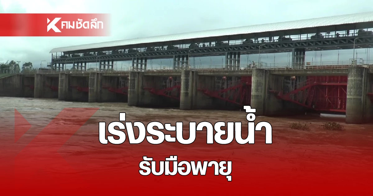 เขื่อนยโสธร-พนมไพร เร่งระบายน้ำ เตรียมรับมีออิทธิพล พายุซูลิก