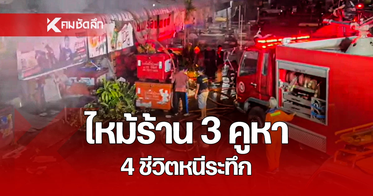 4 ชีวิตหนีระทึก ไฟไหม้ ร้านโชห่วย 3 คูหา กลางดึก เจ้าหน้าที่เร่งช่วย