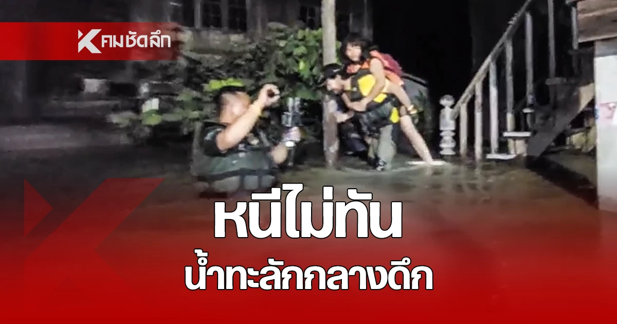 ลำปางอ่วม แม่น้ำวังทะลักกลางดึก "บิณฑ์" นำทีมลงช่วยผู้สูงอายุ 2 ริมฝั่งแม่น้ำ อย่างทุลักทะเลเนื่องจากน้ำเพิ่มสูงขึ้นอย่างต่อเนื่อง