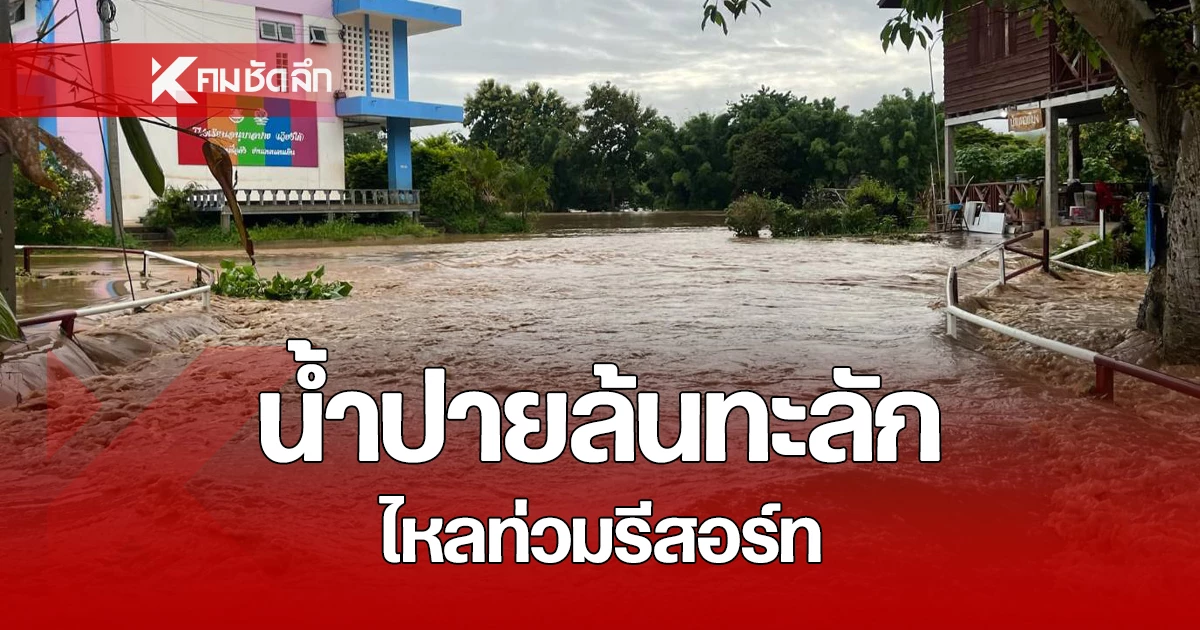 แม่น้ำปาย เพิ่มสูงล้นตลิ่ง ทะลักท่วมรีสอร์ท เจ้าหน้าที่ เร่งช่วย นักท่องเที่ยว ติดค้าง