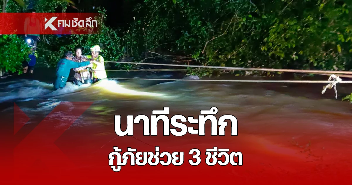 เปิดนาทีระทึก น้ำป่าหลาก ทะลักท่วม ปราจีนบุรี กู้ภัยเร่งช่วย 3 ชีวิต ติดขนำ