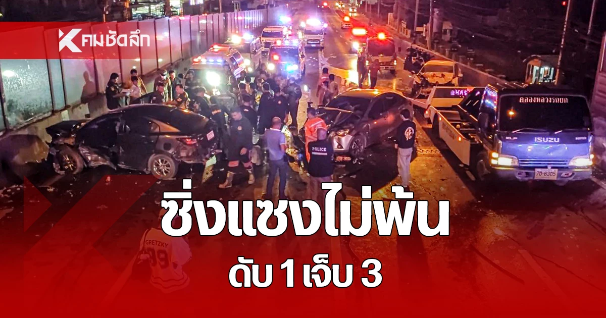นาที เก๋งเหยียบ 162 กม./ชั่วโมง ซิ่งแซงไม่พ้น ประสานงากลางถนน ดับสลด 1 เจ็บ 3