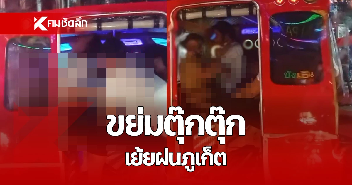 บรรยากาศเป็นใจ ? ต่างชาติ สุดกลั้น ขย่มตุ๊กตุ๊กภูเก็ต กลางถนนไม่สนฝน (คลิป)