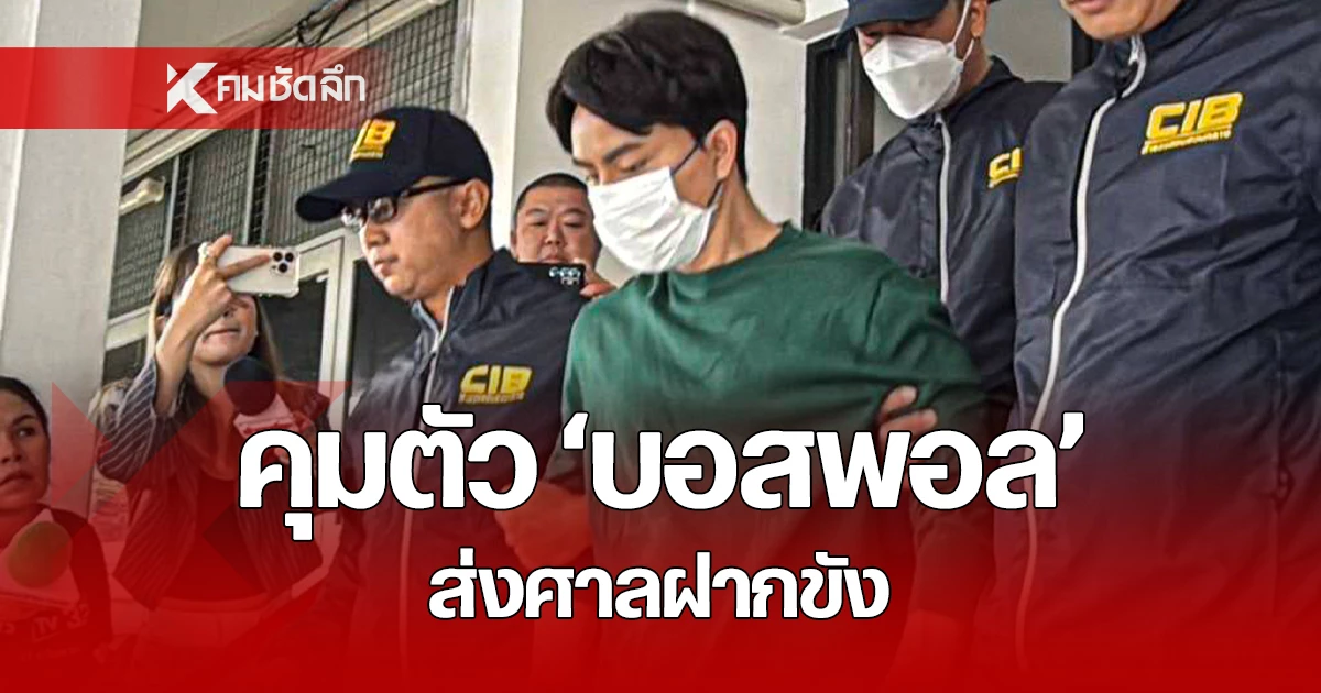 คุมตัว "บอสพอล" ฝากขังศาลอาญา หลังสอบมาราธอน ทนาย เผยสาเหตุ เบรกยื่นขอประกัน