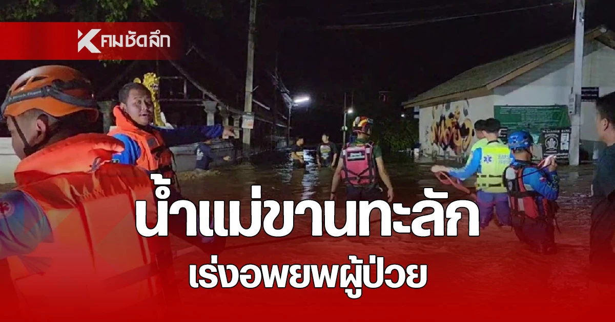 แม่น้ำขาน ทะลักท่วม สันป่าตอง เชียงใหม่ เร่งช่วยผู้ป่วยติดเตียง-เด็กป่วย